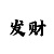 快3稳定长期盈利的技巧与要点